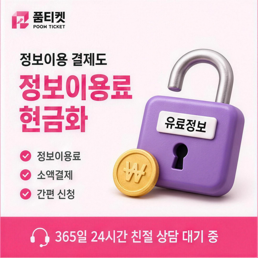 품티켓 금액 대조표 안내 이미지