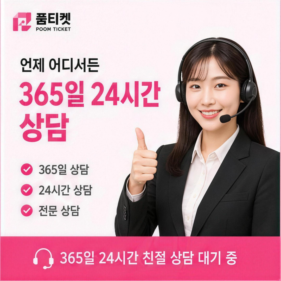 품티켓 회선별 차이 안내 이미지