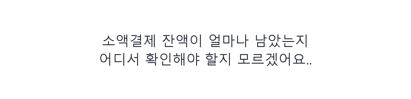 KT정보이용료현금화 청구서 한 칸씩 맞춰 드립니다 안내 이미지 11